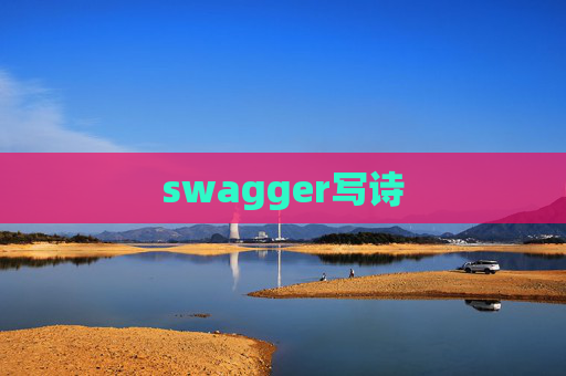 swagger写诗